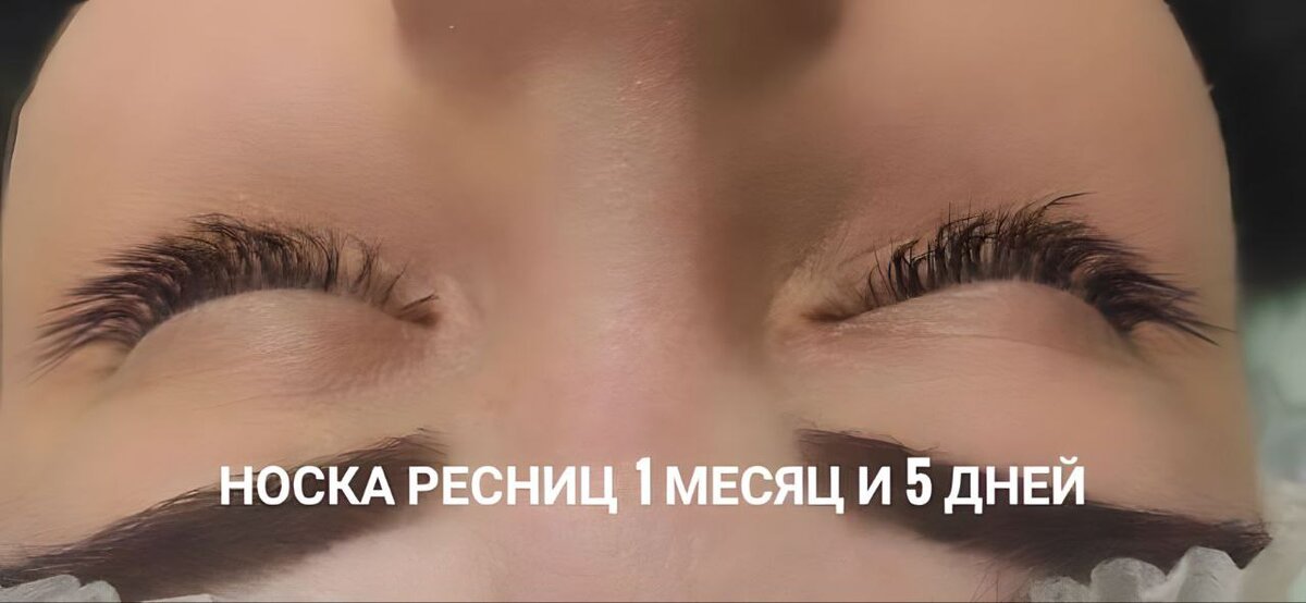 Носка ресниц 1 месяц и 5 дней