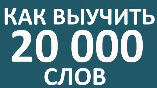 КАК ВЫУЧИТЬ 20 000 АНГЛИЙСКИХ СЛОВ. Как учить английские слова. Как выучить английский язык. Уроки