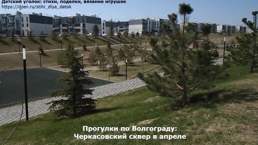 🌞 Прогулки по Волгограду: Черкасовский сквер в апреле 🌲