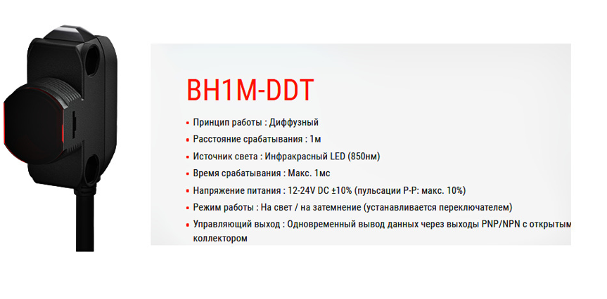 Рисунок 1. Характеристики датчика BH1M-DDT