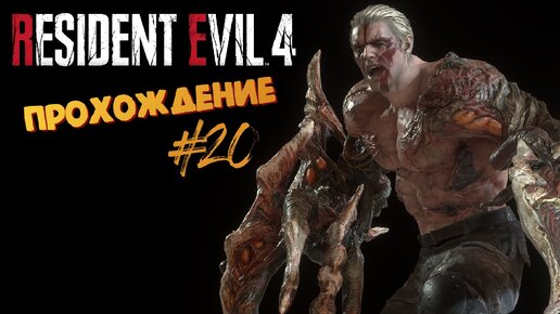 Resident Evil 4 Remake - Босс Краузер Мутант ДУШНИЛА - Прохождение #20