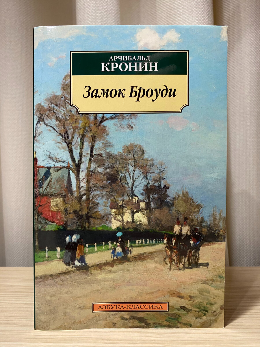 Жёсткая подготовка к ЕГЭ в 19 веке. Мои впечатления от романа «Замок  Броуди» | Настя читает | Дзен