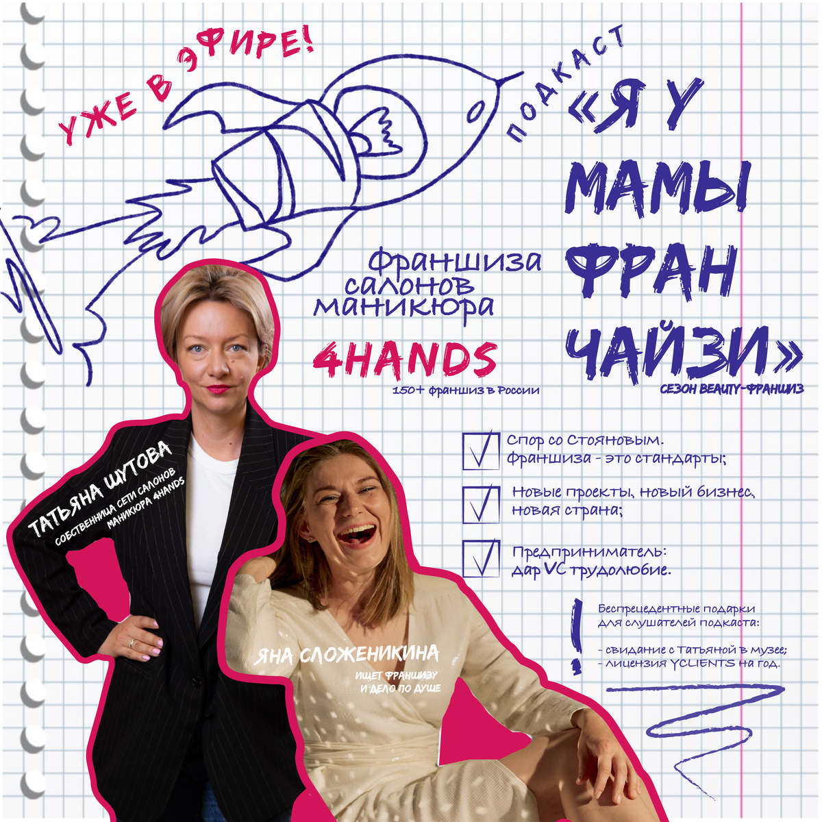 Яна Сложеникина, ведущая подкаста Я У МАМЫ ФРАНЧАЙЗИ и гостья выпуска Татьяна Шутова, собственница сети салонов маникюра 4HANDS