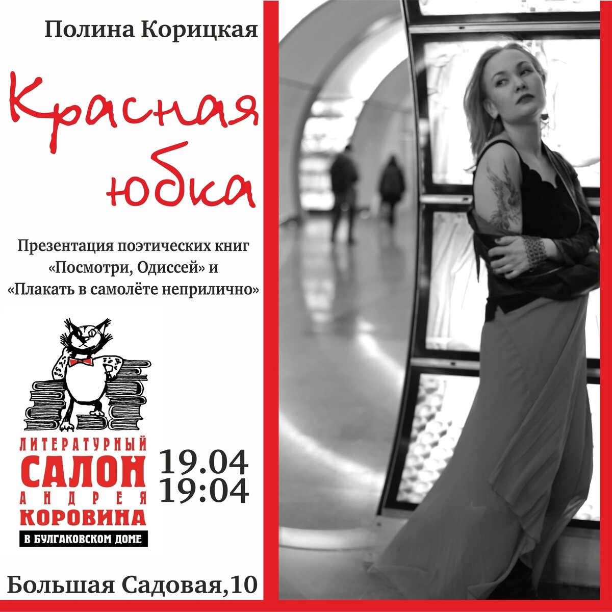 Афиша мероприятия взята из официального сообщества Полины Корицкой в ВК ("Это Корицкая, читай")