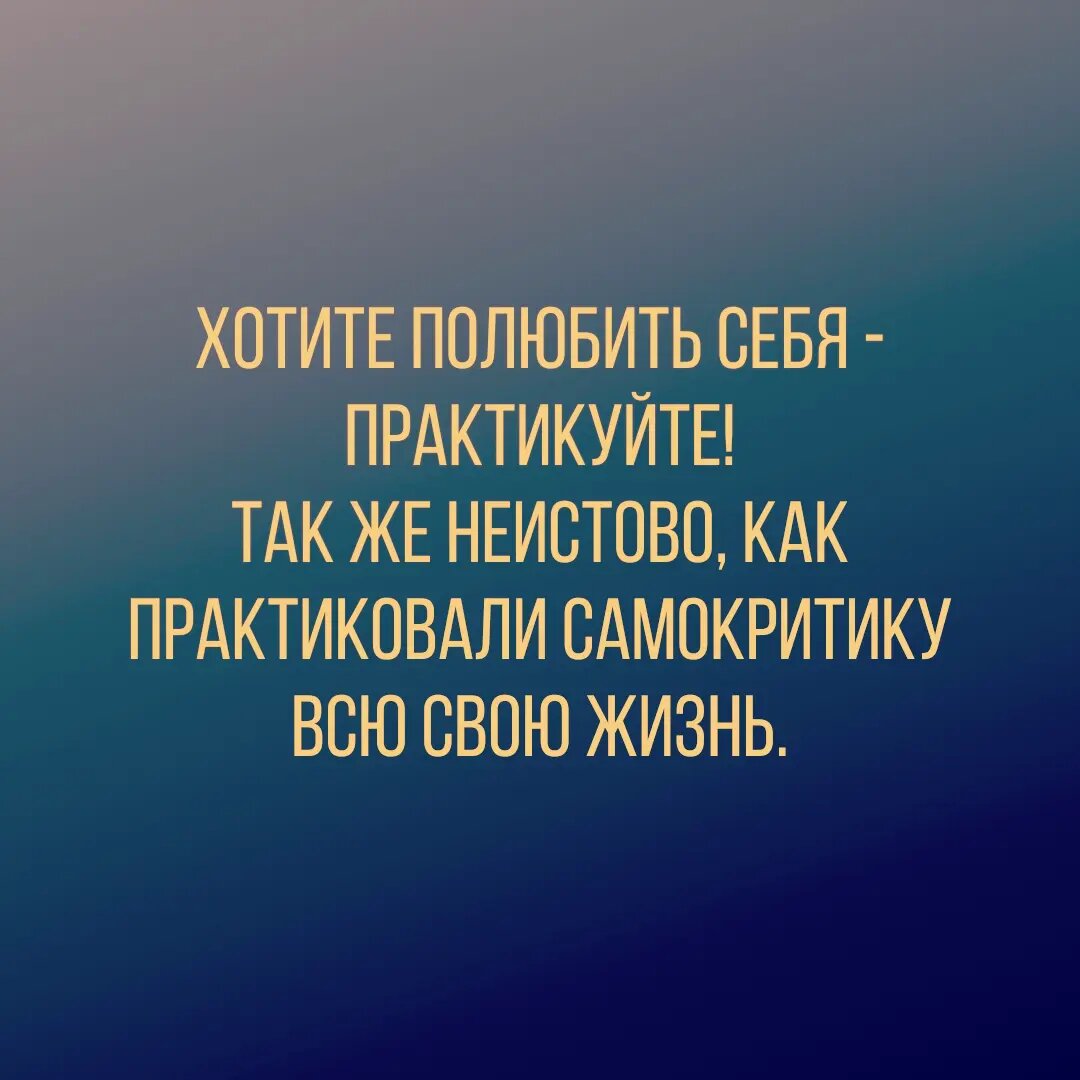  Часто на тренинге «Стыд, вина и одиночество» (почему-то именно на нём) мне задавали вопрос «как полюбить себя так же, как ты любишь себя?».