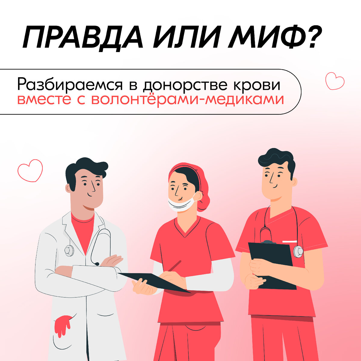 презентация на тему волонтерство. стереотипы о врачах. распространенные мифы о медицинском волонтерстве. волонтеры медики презентация. опрос на тему волонтерства.