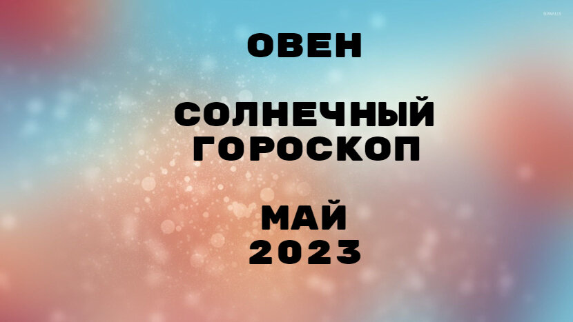 Овен