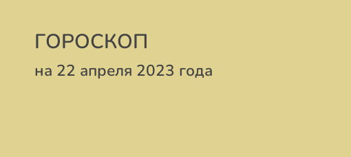 Апрель для овна 2024 года