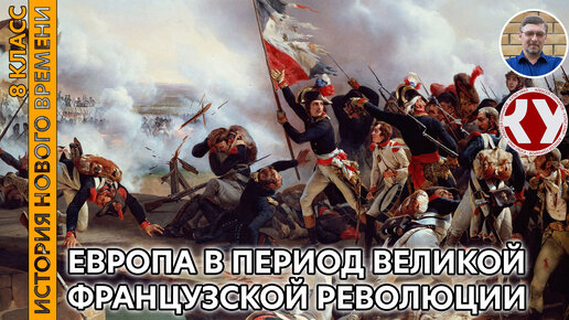 История Нового времени. XVIII в. #20. Европа в период Великой французской революции