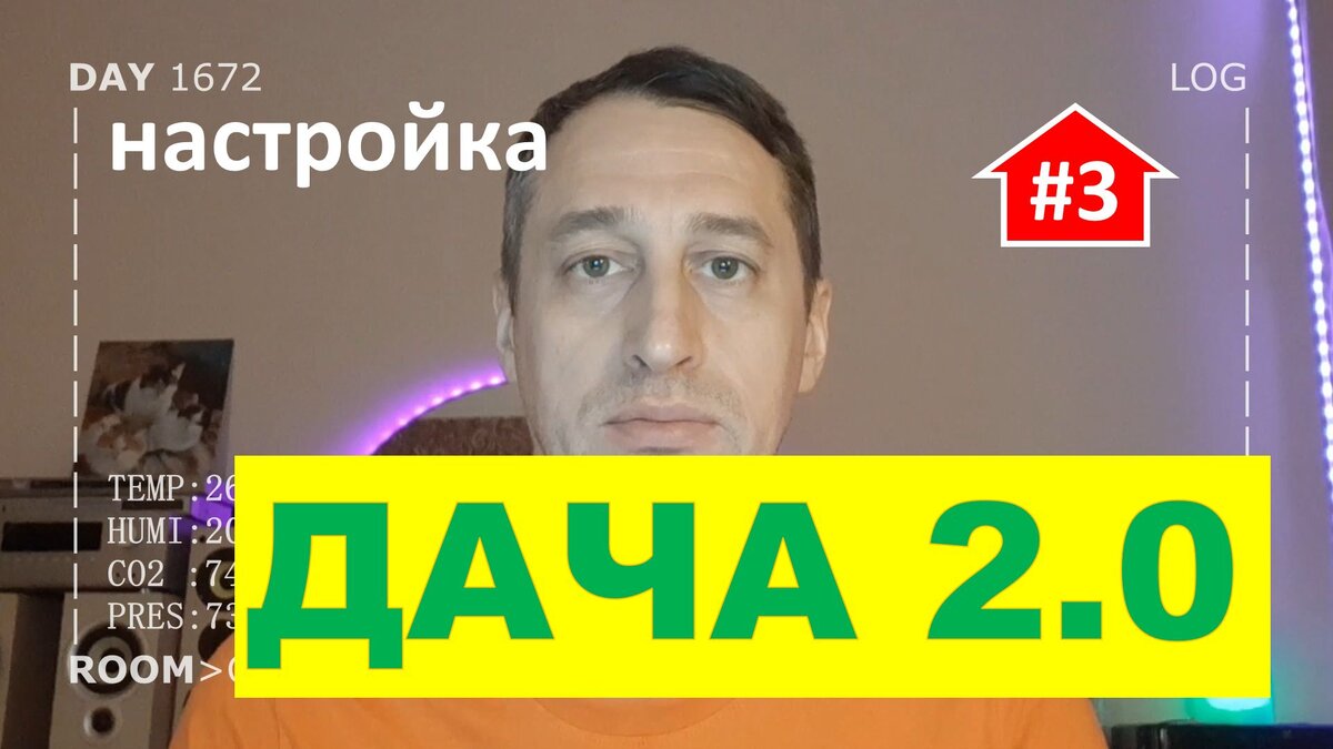 Умный дом для умной дачи (часть 3) настройка | Alex Smart Home | Дзен