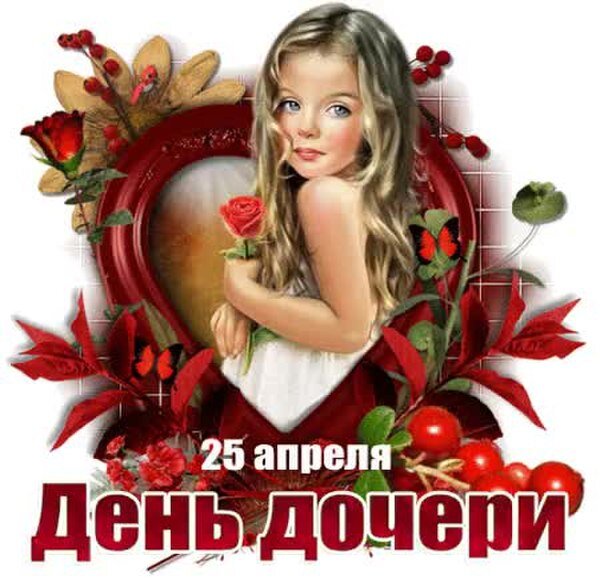 С днем дочки картинки 25 апреля
