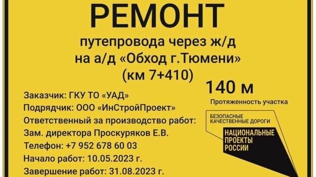     Ремонт путепровода через железнодорожные пути в районе Плеханово начнут после майских праздников — с 10 мая. Об этом сообщил начальник Главного управления строительства Тюменской области Павел Перевалов.