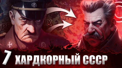 ОН ВЫДОХСЯ В Hearts of Iron 4: Total War #7 Хардкорный СССР