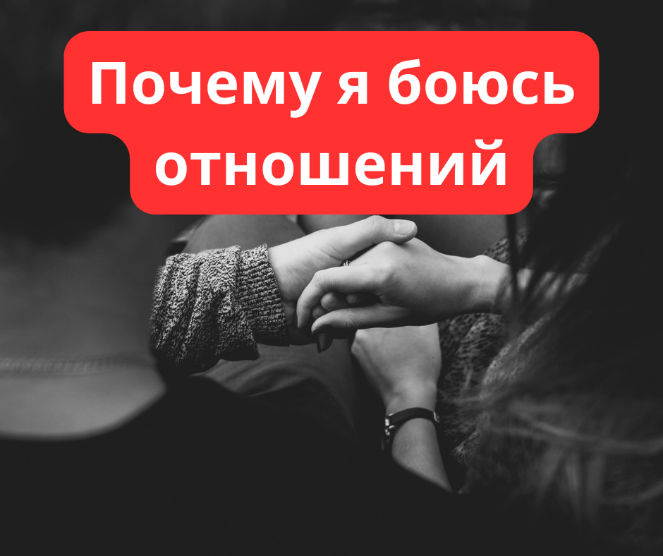 боязнь отношений. мужчина и женщина. страх противоположного пола. боюсь новых отношений. боюсь встретиться.