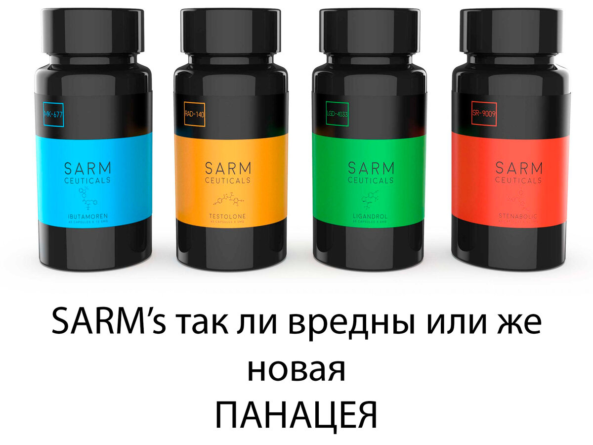 SARMs или же (Селективные модуляторы андрогенных рецепторов)  – это средства, направленные на увеличение мышечной массы и силы без негативного влияния на организм, в отличие от анаболических стероидов.