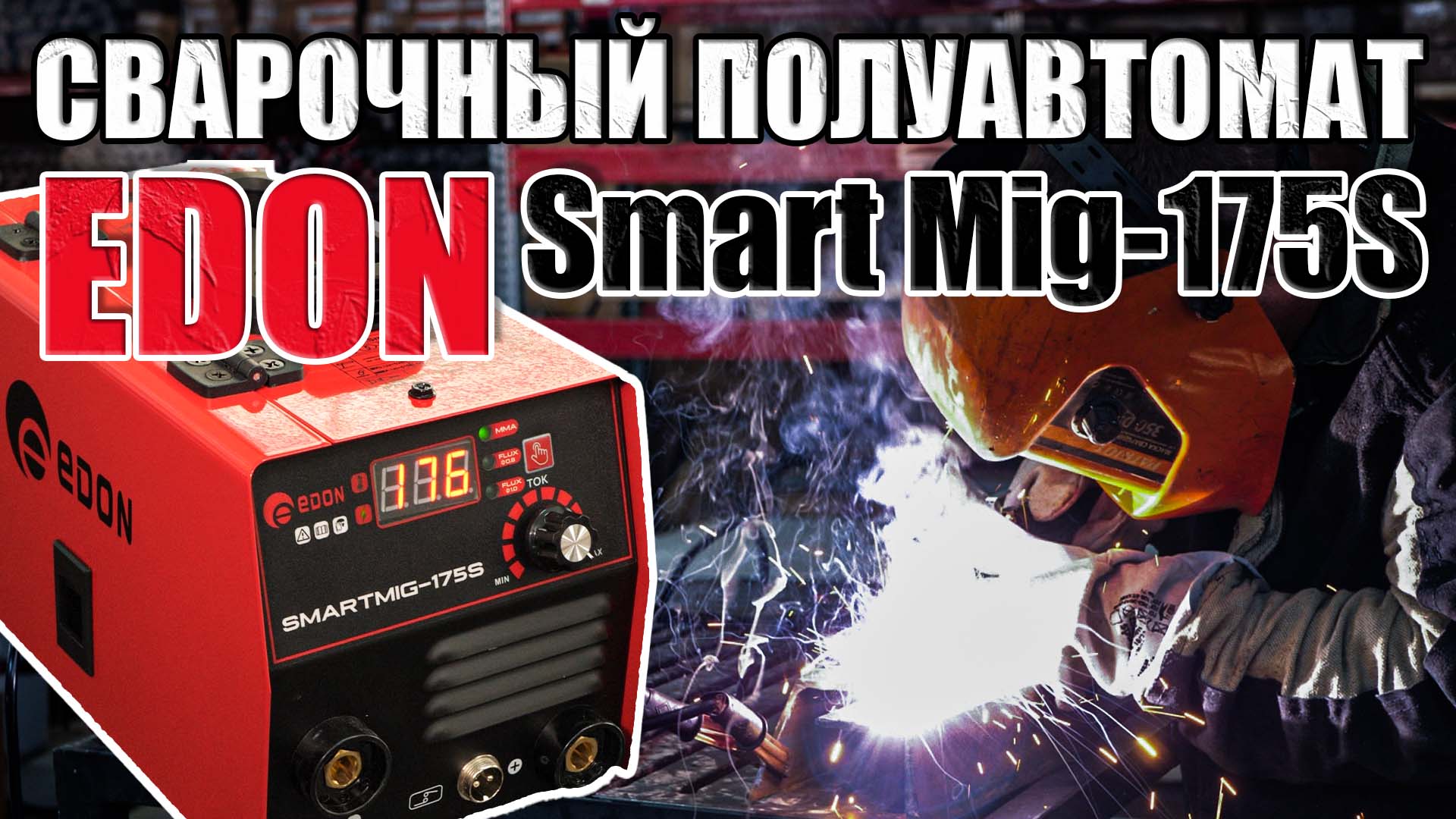 Smart mig 175s обзор. Edon PROTECH 210. Экзамен по полуавтоматической сварке. Сварочный полуавтомат для дачи какой выбрать. Какой полуавтомат выбрать для дома форум.