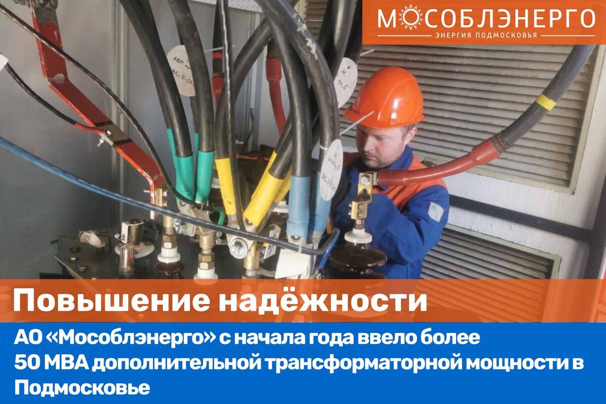 мособлэнерго видное