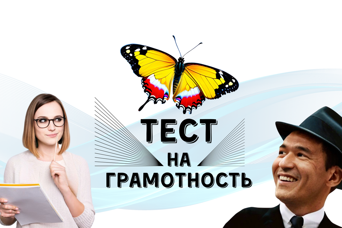 Тест на грамотность | орфографический тест