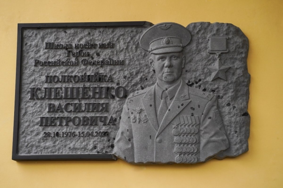    Памятную доску погибшему в СВО Герою РФ Василию Клещенко открыли в Торжке