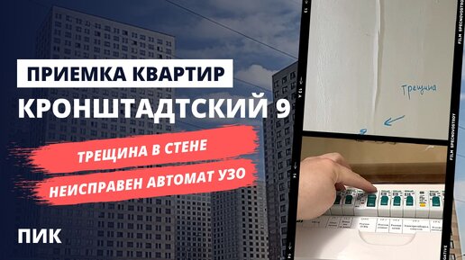 Обзор ЖК Кронштадтский 9 от застройщика ПИК