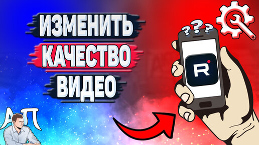 Как изменить качество видео в Рутубе? Как поменять качество в Rutube?