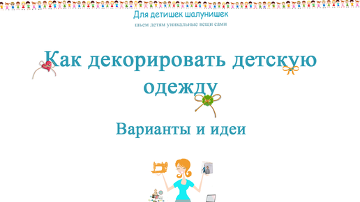 Как декорировать одежду Идеи декора детской одежды