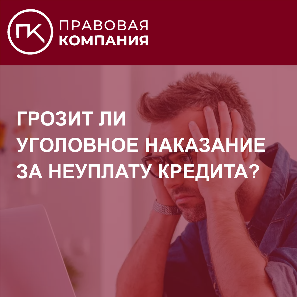 Уголовная ответственность за неуплату кредита? | Правовая Компания | Дзен