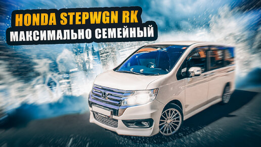 Honda StepWGN RK _ Когда нужен универсальный семейный авто. Стоит ли брать в 2023м?