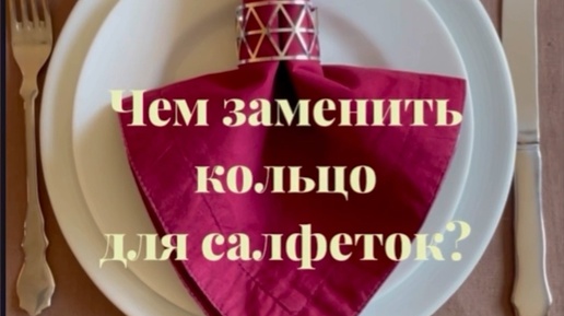 Гардероб стола | ТРИ СПОСОБА, чем заменить кольцо для салфеток💫🌺 # ...