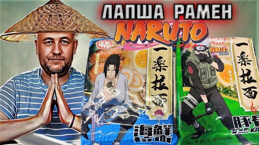 Лапша Рамен Naruto Наруто любители аниме и фанаты Какаши Хатаке и Саске Учиха будут в восторге