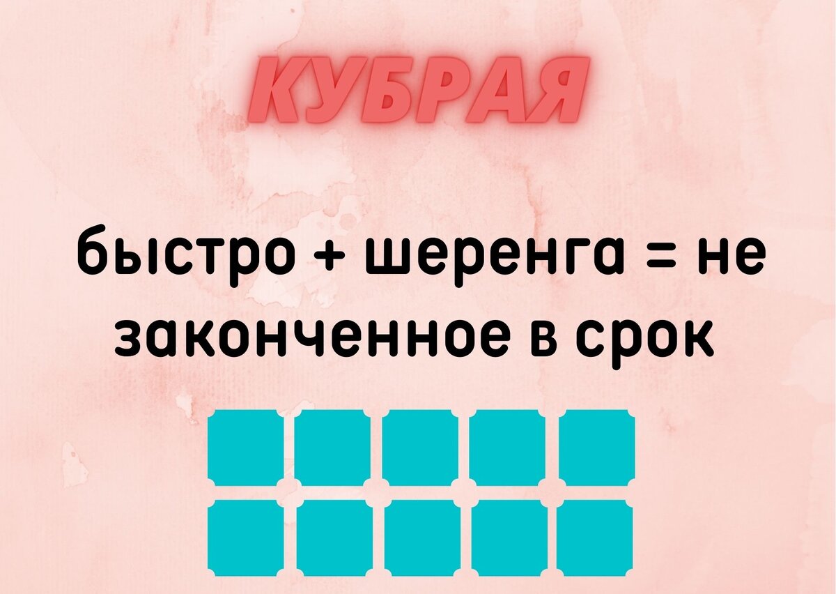 Количество клеточек равняется количеству букв в ответе.
