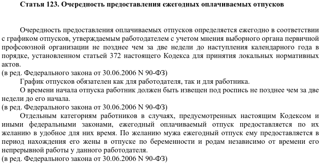 Предоставление отпуска кодекс. Порядок предоставления ежегодных оплачиваемых отпусков тк. ст 123 тк рф порядок предоставления ежегодных оплачиваемых отпусков. ст 123 тк рф график. трудовой кодекс рф отпуск.