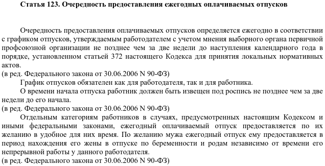 Труд кодекс отпуска. Ст 123 ТК РФ. Порядок предоставления ежегодных оплачиваемых отпусков ТК. Ст 123 ТК РФ порядок предоставления ежегодных оплачиваемых отпусков. Статья 123 трудового кодекса предоставление отпуска.