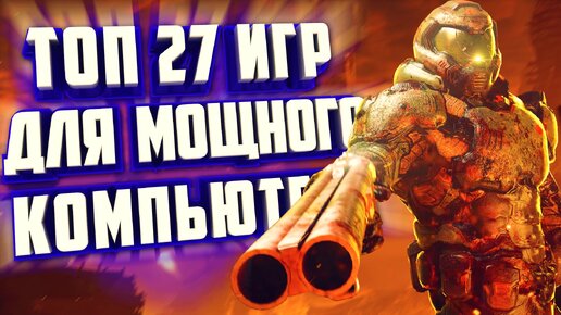 ТОП 27 ИГР ДЛЯ МОЩНОГО ПК.