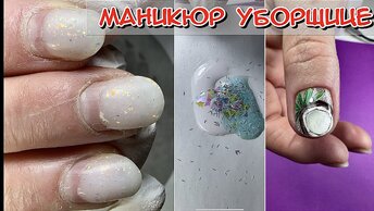 Маникюр Уборщице / Дизайн на короткие ногти / Маникюр / Гель лак / Покрытие ногтей