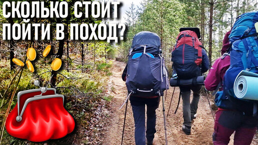 Сколько стоит пойти в поход (основные затраты на поход)