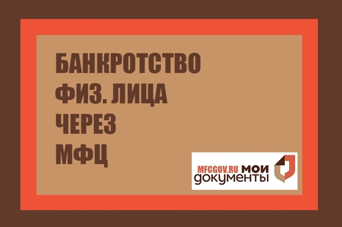 Мфц долги по кредитам. Наследство через МФЦ. Банкротство через МФЦ. Оформление наследства через МФЦ. Банкротство через МФЦ условия.