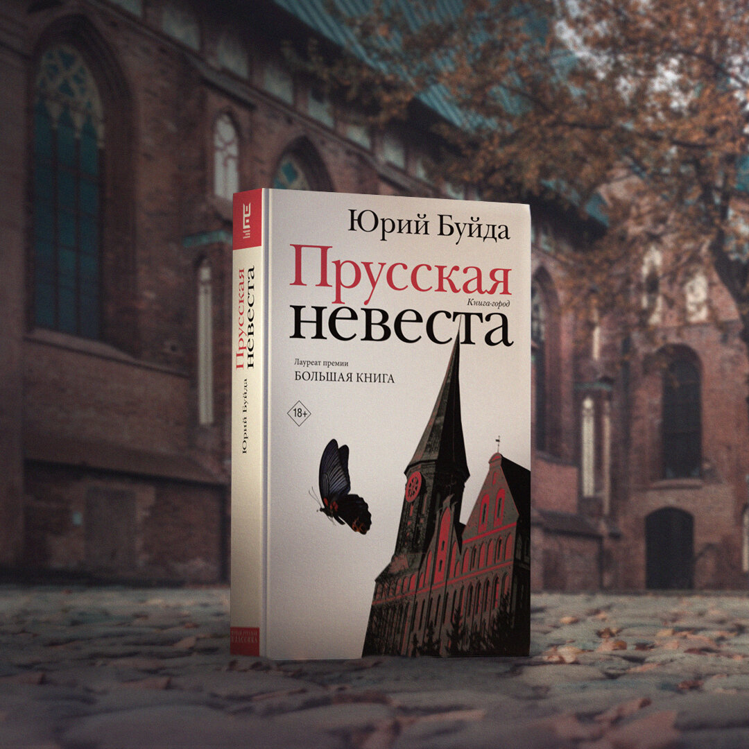 Пруссия книга. Прусская невеста. Прусская невеста книга.