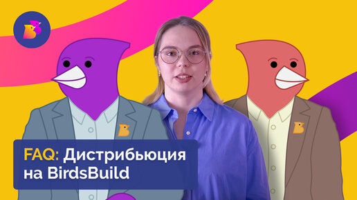 Дистрибуция на BirdsBuild | КАК РАБОТАТЬ И ЗАРАБАТЫВАТЬ НА МАРКЕТПЛЕЙСЕ?