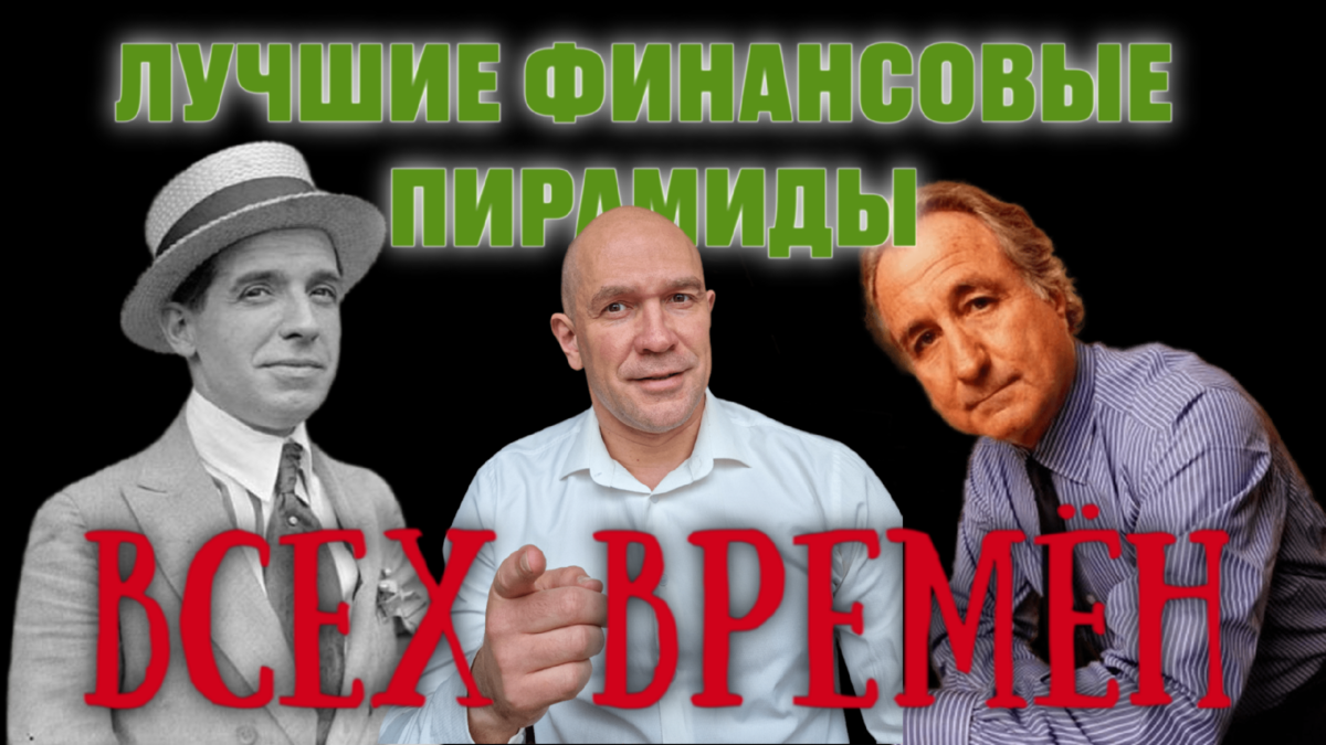 Понци, Я и Мейдофф специально для Яндекс Дзен