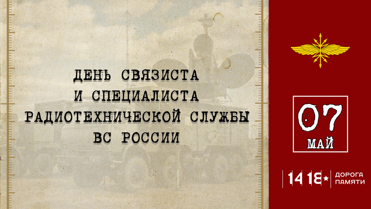 7 мая день связиста и специалиста радиотехнической службы вмф россии картинки