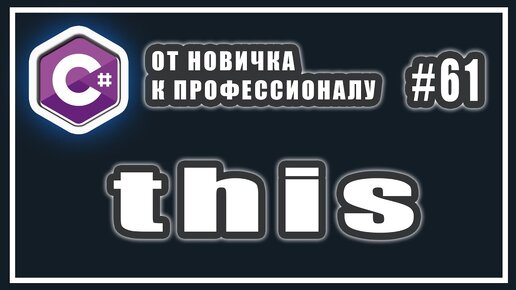 Урок C# 61: Ключевое слово this. this в конструкторе