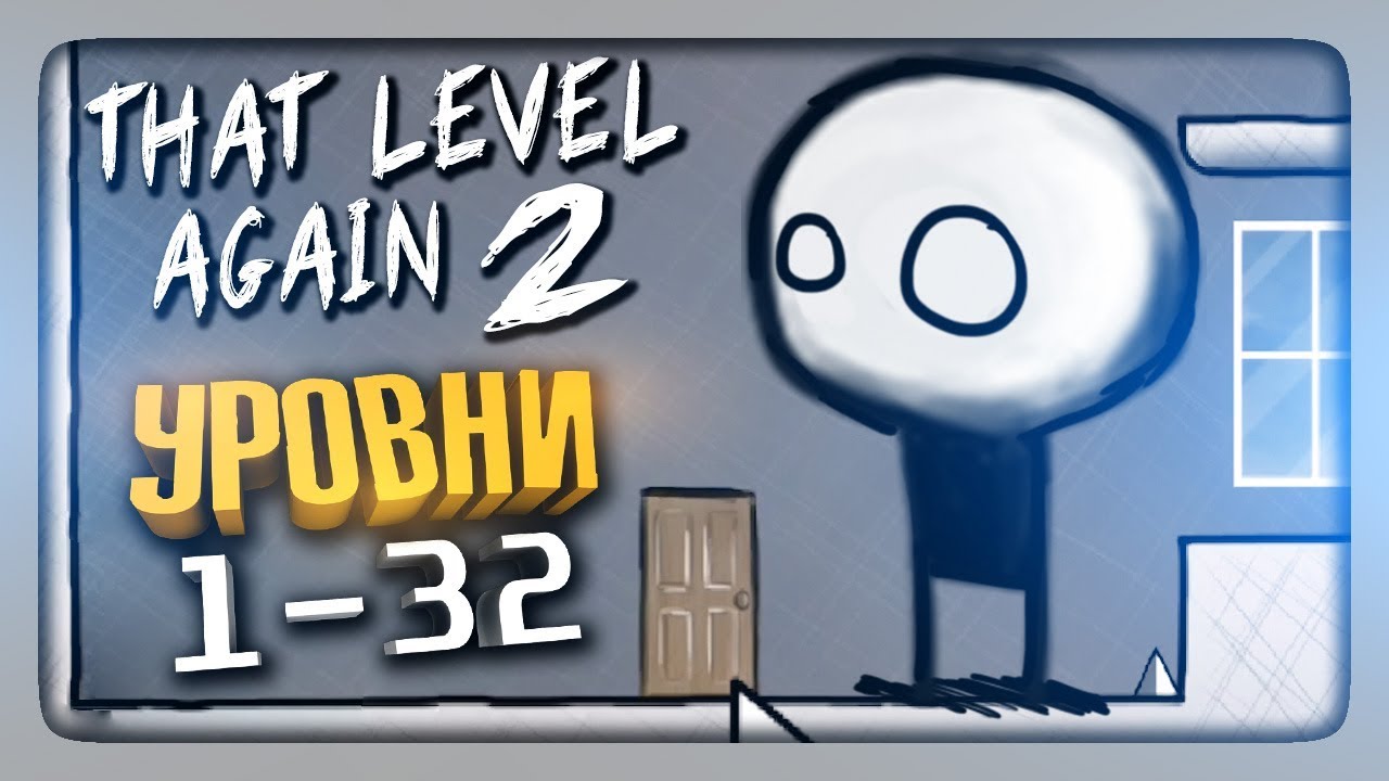 ОПЯТЬ ЭТОТ УРОВЕНЬ 2 | УРОВНИ 1-32 ✅ That Level Again 2 Прохождение