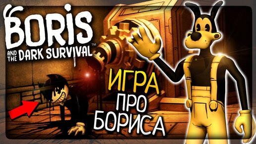 НОВАЯ ИГРА ПРО БОРИСА И БЕНДИ! ▶️ Boris and the Dark Survival Прохождение #1