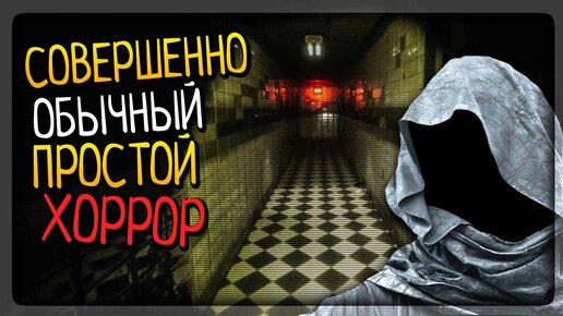 Anxiety Horror Game ▶️ Совершенно Обычный Простой Хоррор