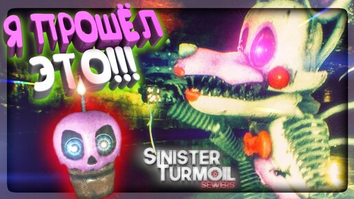 Я ПРОШЁЛ ИГРУ! УРА! ▶️ FNAF Sinister Turmoil: Sewers Прохождение #2