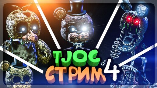 СУПЕР ФНАФ ВЫЖИВАНИЕ! 🔴 TJOC: Story Mode FNAF СТРИМ 4