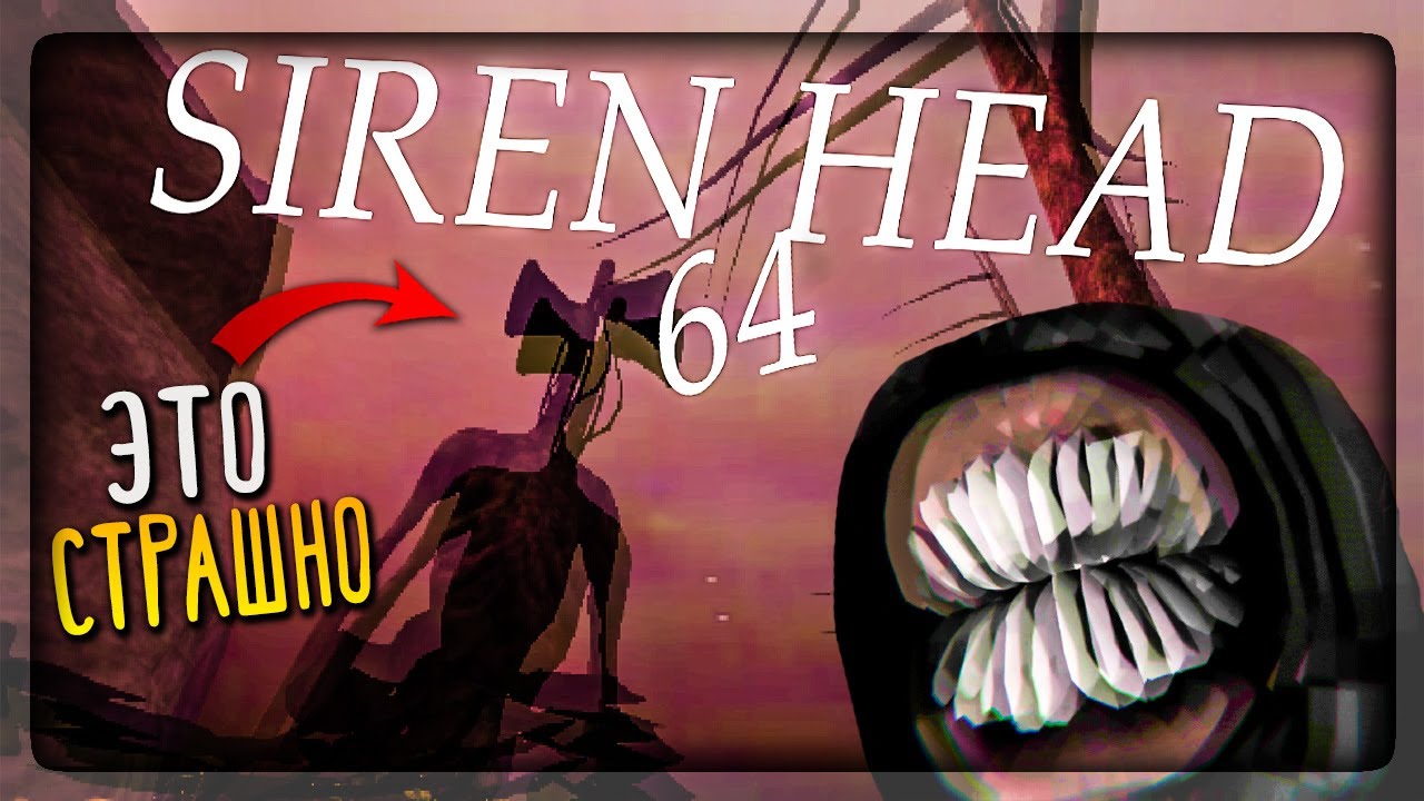 РЕАЛЬНО НАПРЯЖНАЯ ИГРА ПРО СИРЕНОГОЛОВОГО! ▶️ Siren Head 64