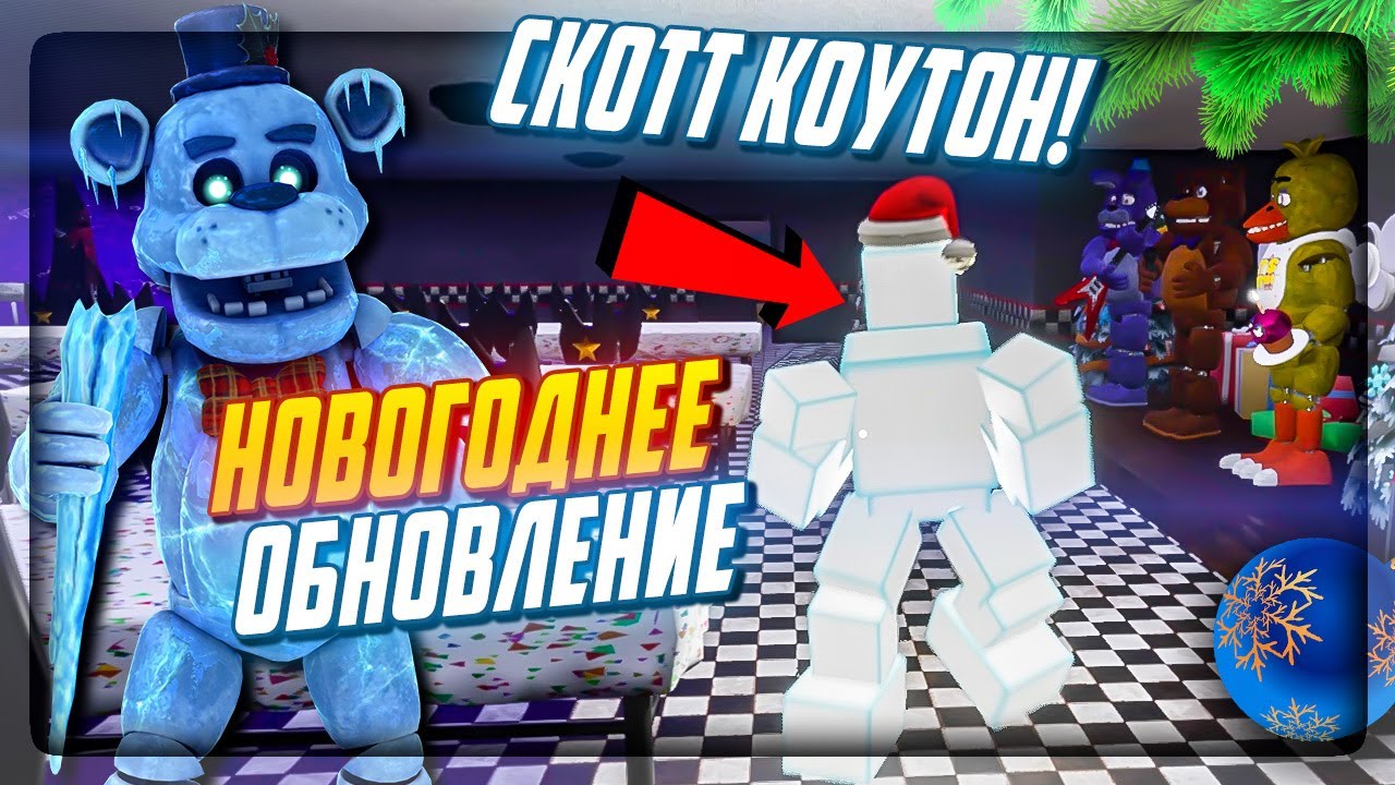 ОГО! НЕПТУН ПРОТИВ СКОТТА КОУТОНА! ▶️ НОВОГОДНЯЯ ОБНОВА FNAF: Killer in  Purple