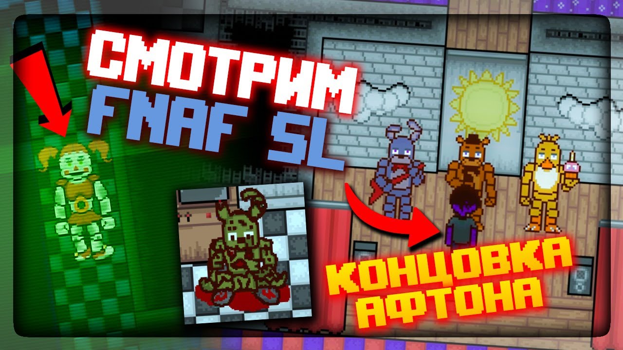 ФНАФ 2D СИМУЛЯТОР! СМОТРИМ ВСЕХ ИЗ FNAF SL + КОНЦОВКА АФТОНА ✅ FNAF  Simulator: Origins #6